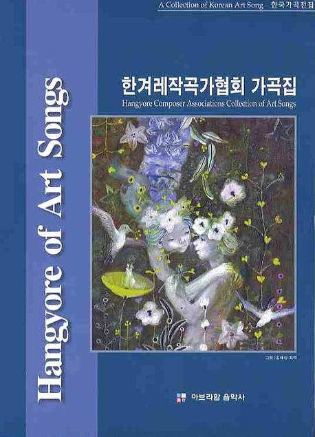 한겨레작곡가협회 가곡집 = Hangyore Composer Associations of Art Songs