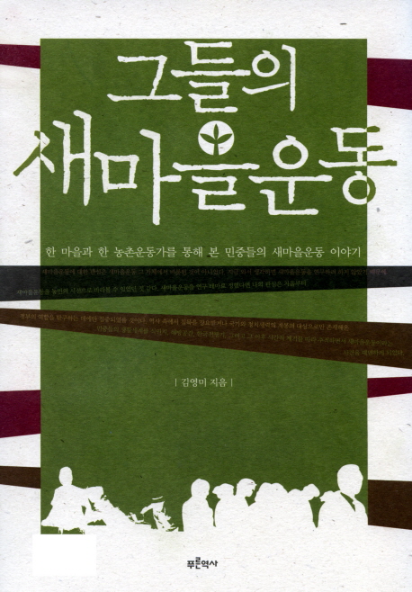 그들의 새마을운동: 한 마을과 한 농촌운동가를 통해 본 민중들의 새마을운동 이야기