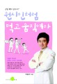 원시인처럼 먹고 움직여라  : 박용우 박사의 한국식 구석기 다이어트