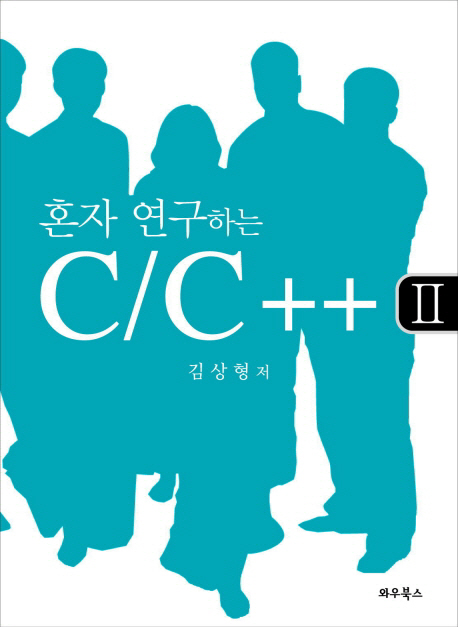 (혼자 연구하는) C/C++. 2 표지 이미지
