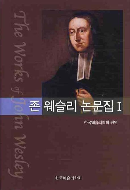 존 웨슬리 논문집 = (The) works of John Wesley. 1