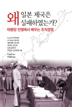 일본 제국은 왜 실패하였는가? : 태평양 전쟁에서 배우는 조직경영 표지 이미지