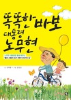 똑똑한 바보 대통령 노무현 표지 이미지