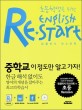 (초등학생을 위한)잉글리시 리스타트 = English Re-start