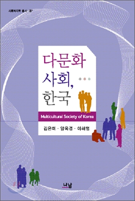다문화사회, 한국 표지 이미지
