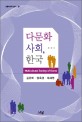 다문화 사회, 한국 / 김은미 ; 양옥경 ; 이해영 지음