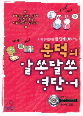 (나의 영어실력을 한 단계 up시키는) 문덕의 알쏭달쏭 영단어 표지 이미지