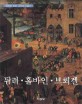 브뢰겔 =Pieter Bruegel 