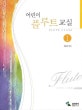 어린이 플루트 교실 1
