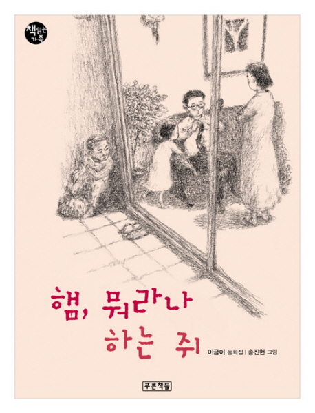 햄, 뭐라나 하는 쥐 :이금이 동화집 