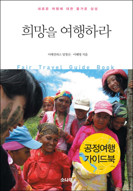 희망을 여행하라 : 새로운 여행에 대한 즐거운 상상 표지 이미지
