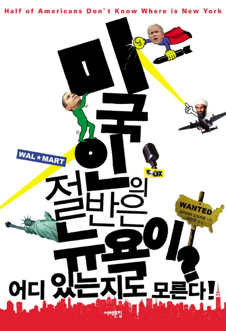 미국인의 절반은 뉴욕이 어디 있는지도 모른다 표지 이미지