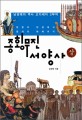 종횡무진 서양사 : 남경태의 역사 오디세이 3부작. 상, 문명의 탄생에서 중세의 해체까지 표지 이미지