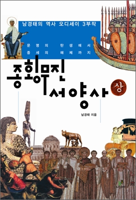 종횡무진 서양사. 상 : 문명의 탄생에서 중세의 해체까지