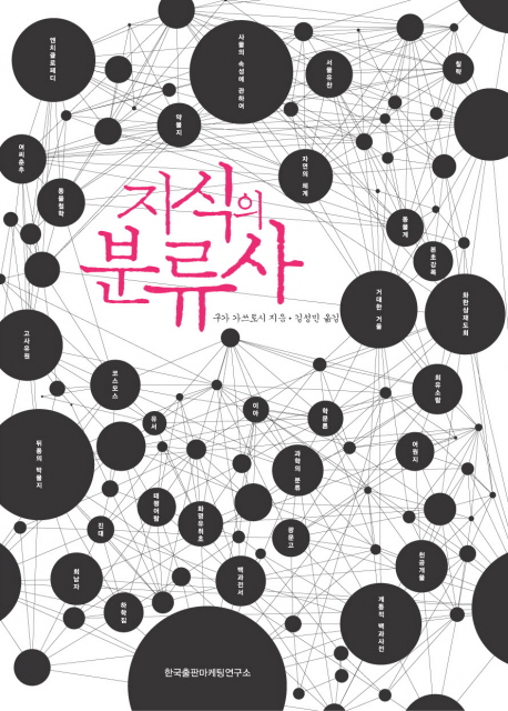 지식의 분류사 표지 이미지
