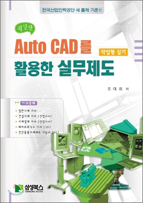 최신판 Auto CAD를 활용한 실무제도 : 작업형 실기
