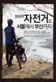 천천히 자전거로 서울에서 부산까지 :60대 퇴직자의 자전거 여행기 