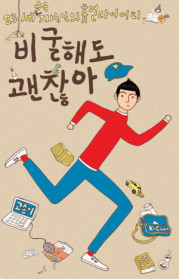 비굴해도 괜찮아 (23세 숨은 지성인의 휴먼 다이어리)