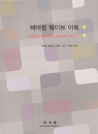 헤어펌 웨이브 아트 = Hair perm wave art / 권미윤 [외] 저
