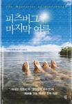피츠버그의 마지막 여름 : 마이클 셰이본 장편소설 표지 이미지