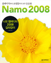 나모 웹에디터 2008 길라잡이 표지이미지