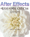 애프터 이펙트 CS3.CS4 길라잡이 = After effects : 불멸의 AE 모션 그래픽 표지 이미지