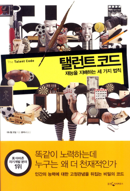 탤런트 코드 : 재능을 지배하는 세 가지 법칙 표지 이미지