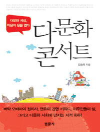 다문화 콘서트 : 다문화 세상에서 마음의 문을 열다 표지 이미지