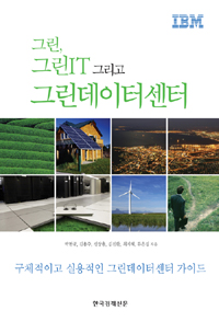 그린, 그린IT, 그리고 그린데이터센터