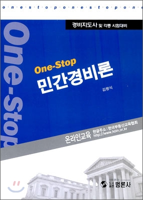 (One-stop) 민간경비론