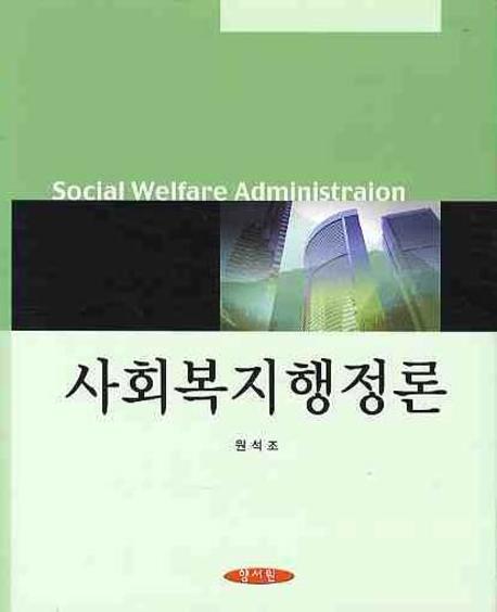 <span class="sponge-point-color">사회복지행정</span>론 = Social welfare administration