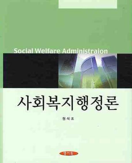 사회복지행정론 = Social Welfare Administration