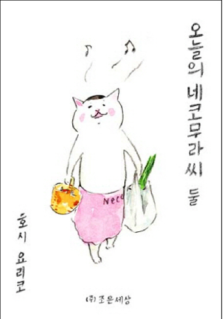오늘의 네코무라씨 : [코믹/일상]. 둘  표지이미지