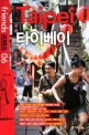 (프렌즈)타이베이 = Taipei