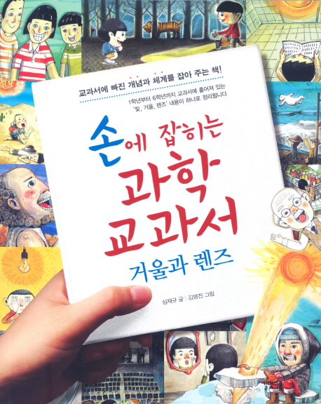 손에 잡히는 과학 교과서. 18, 거울과 렌즈 표지 이미지