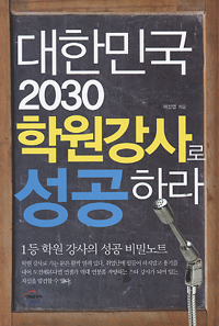 대한민국 2030 학원강사로 성공하라