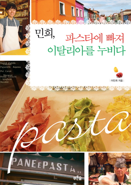 민희, 파스타에 빠져 이탈리아를 누비다 표지 이미지