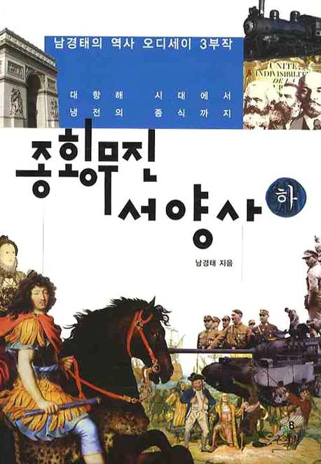 종횡무진 서양사. 하 : 대항해 시대에서 냉전의 종식까지