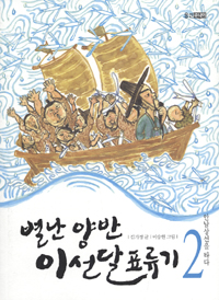 (별난 양반) 이선달 표류기. 2, 안남상선을 타다 표지 이미지