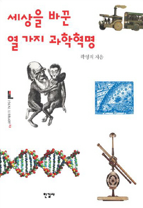 세상을 바꾼 열 가지 과학혁명 표지 이미지