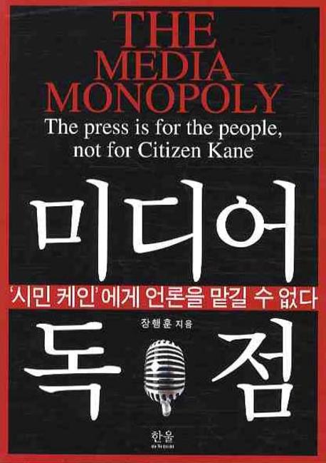 미디어 독점 : '시민 케인'에게 언론을 맡길 수 없다 표지 이미지