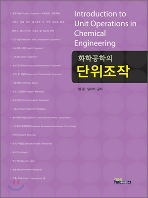 (화학공학의) 단위조작  = Introduction to unit operations in chemical engineering