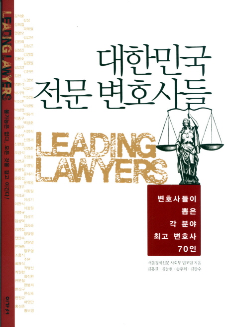 대한민국 전문 변호사들
