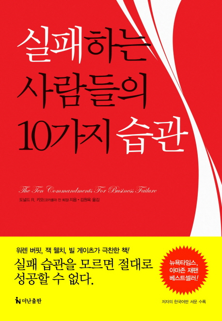 실패하는 사람들의 10가지 습관 표지 이미지
