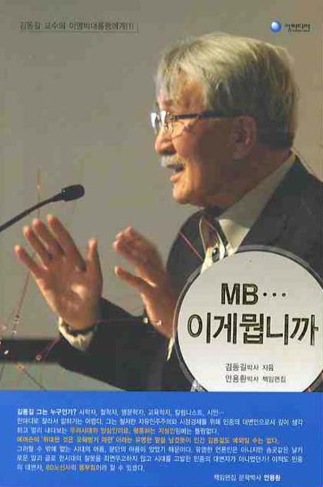MB...이게뭡니까 / 김동길 지음 ; 안용환 책임편집.