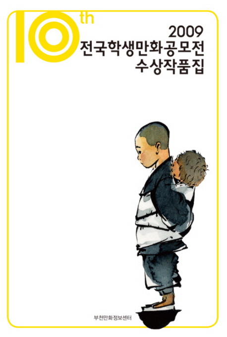 (2009 제10회)전국학생만화공모전 수상작품집