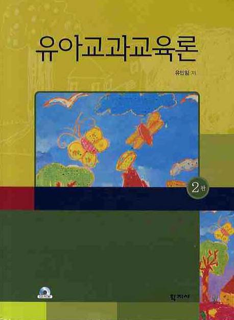 <span class="sponge-point-color">유아교과</span>교육론