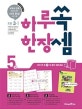 하루 한장 쏙셈 초등 3-1 (2018, 교과서 연계 계산력 강화, 10주 완성 프로그램)
