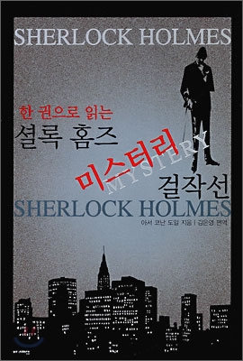 (한 권으로 읽는)셜록 홈즈 미스터리 걸작선
