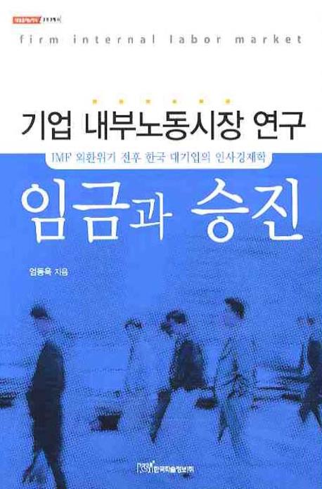 임금과 승진  : IMF 외환위기 전후 한국 대기업의 인사경제학